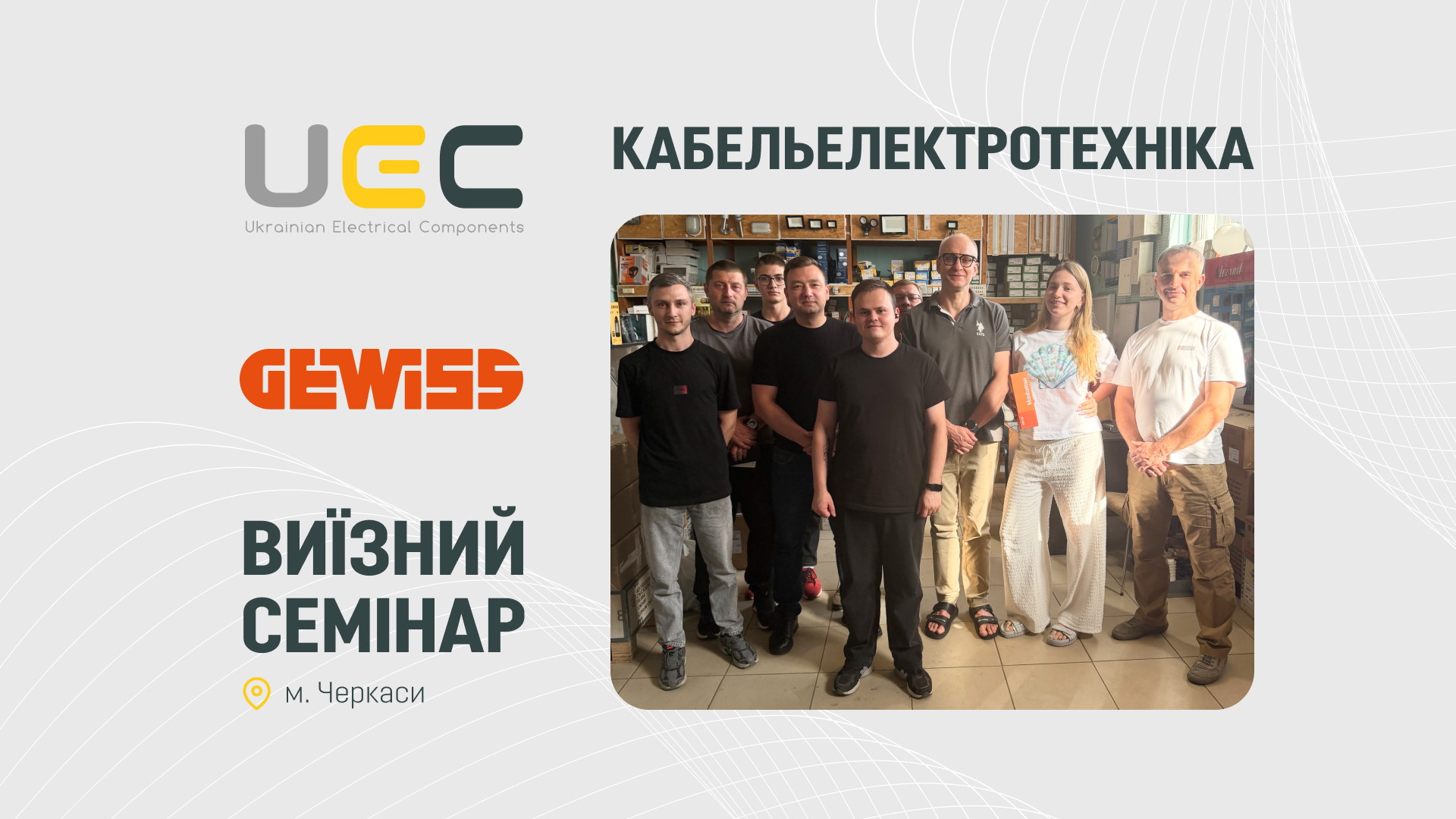 Виїзне навчання UEC та GEWISS для партнера Кабельелектротехніка у Черкасах